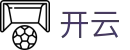 开云官方门户 - 连接全球每一个球